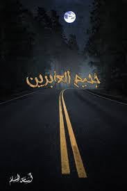 جحيم العابرين - مكتبة ليكوريس