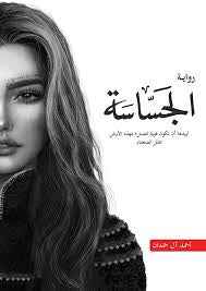 الجساسة - مكتبة ليكوريس