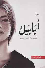 أبابيل - مكتبة ليكوريس