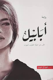 أبابيل - مكتبة ليكوريس
