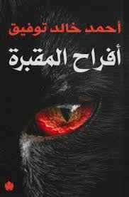 أفراح المقبرة - مكتبة ليكوريس