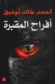 أفراح المقبرة - مكتبة ليكوريس