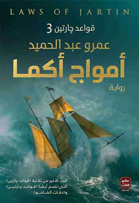 أمواج أكما - مكتبة ليكوريس