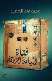 فتاة الياقة الزرقاء - مكتبة ليكوريس