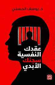 عقدك النفسية سجنك الأبدي - مكتبة ليكوريس