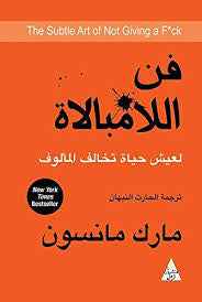 فن اللامبالاة - مكتبة ليكوريس
