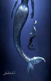 لج: ملحمة البحور السبعة 1