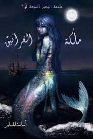 ملكة الغرانيق: ملحمة البحور السبعة 2 - مكتبة ليكوريس