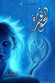 ثورة الحور: ملحمة البحور السبعة 3 - مكتبة ليكوريس