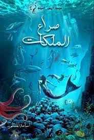 صراع الملكات: ملحمة البحور السبعة 4 - مكتبة ليكوريس