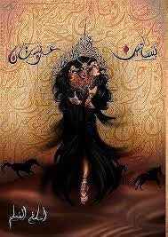 بساتين عربستان1 - مكتبة ليكوريس