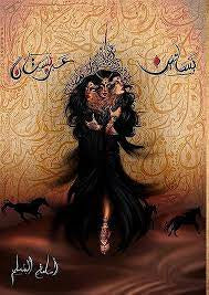 بساتين عربستان1 - مكتبة ليكوريس