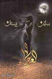 العرجاء : بساتين عربستان 4 - مكتبة ليكوريس