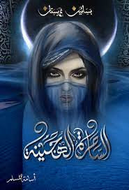 الساحرة الهجينة : بساتين عربستان 5