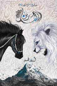 عرين الأسد : بساتين عربستان 6