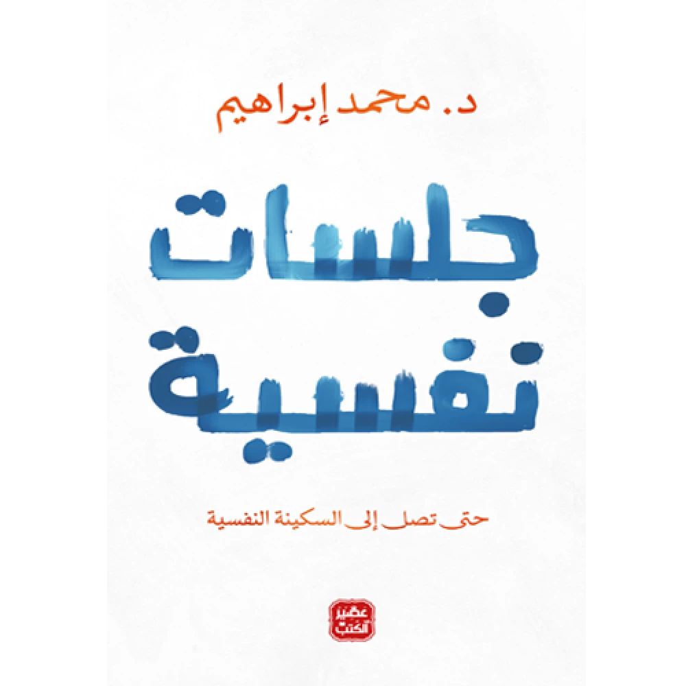 جلسات نفسية : حتى تصل إلى السكينة النفسية - مكتبة ليكوريس