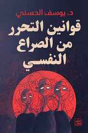 قوانين التحرر من الصراع النفسي - مكتبة ليكوريس