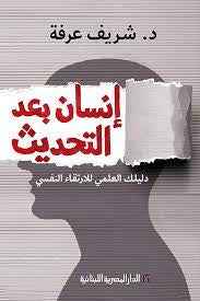 إنسان بعد التحديث : دليلك العلمي للارتقاء النفسي - مكتبة ليكوريس