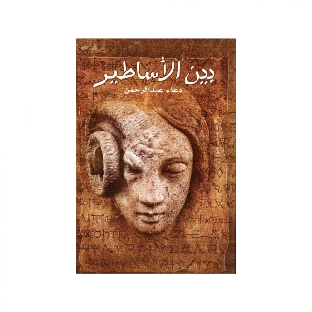 بين الاساطير