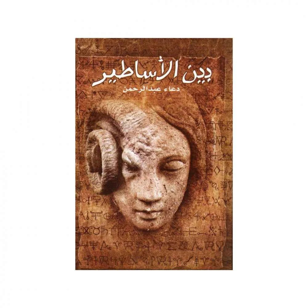 بين الاساطير - مكتبة ليكوريس