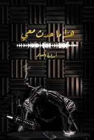 هذا ما حدث معي - مكتبة ليكوريس