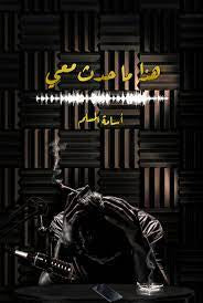 هذا ما حدث معي - مكتبة ليكوريس