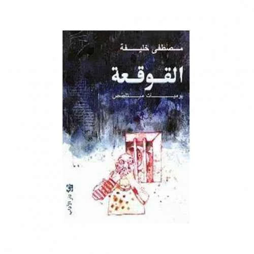 القوقعة - مكتبة ليكوريس