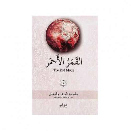 القمر الاحمر2 - مكتبة ليكوريس
