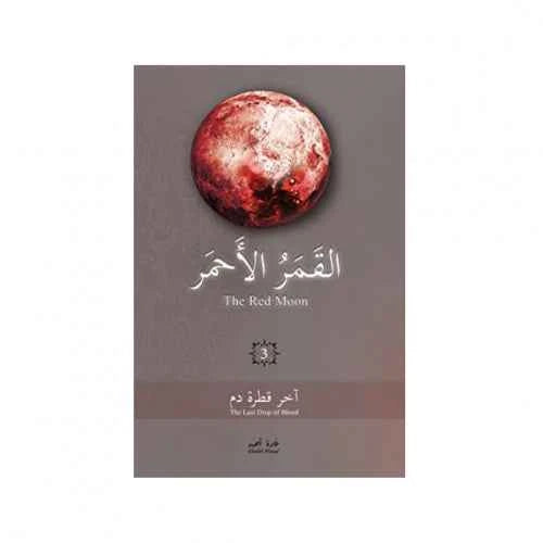 القمر الاحمر3 - مكتبة ليكوريس