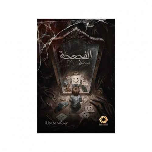 الفجعجة - مكتبة ليكوريس