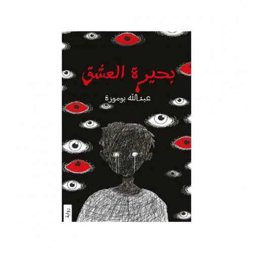 بحيرة العشق - مكتبة ليكوريس