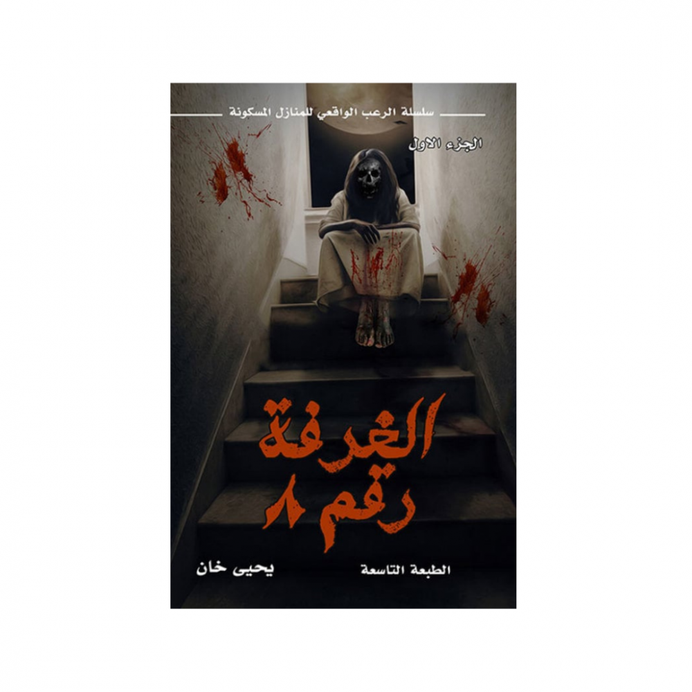 الغرفة رقم 8