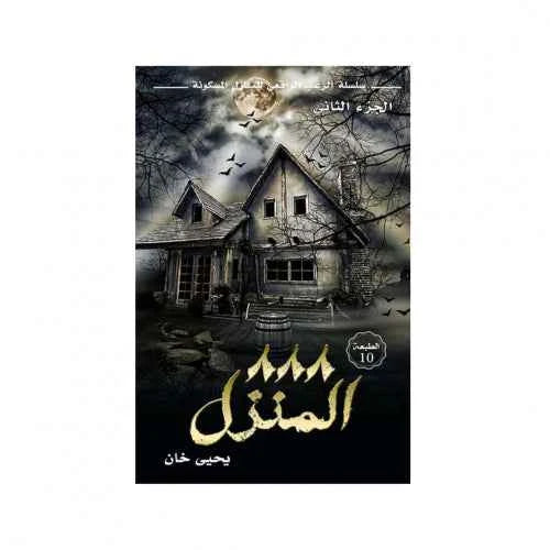 المنزل 888 - مكتبة ليكوريس