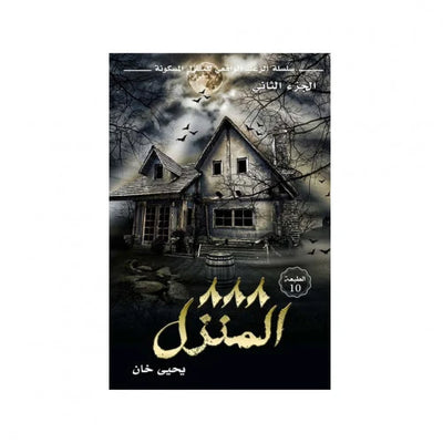 المنزل 888 - مكتبة ليكوريس
