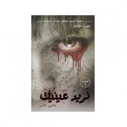 نريد عينيك - مكتبة ليكوريس