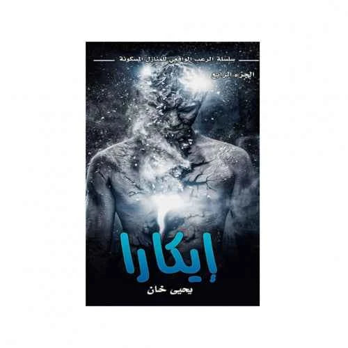 ايكارا - مكتبة ليكوريس
