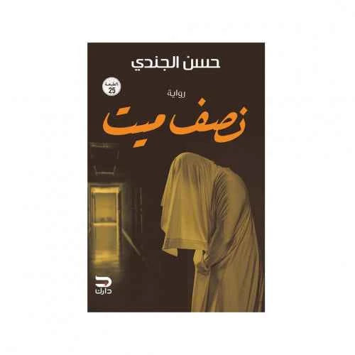 نصف ميت - مكتبة ليكوريس