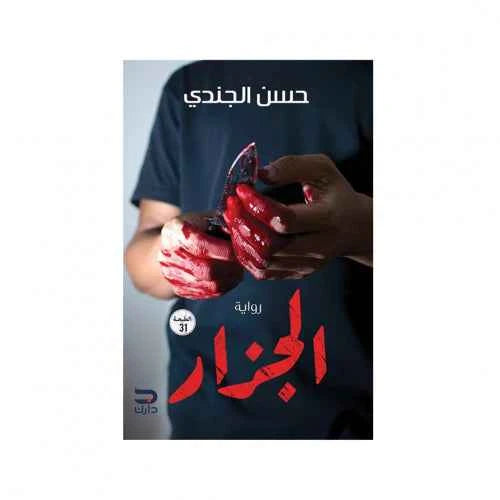 الجزار - مكتبة ليكوريس