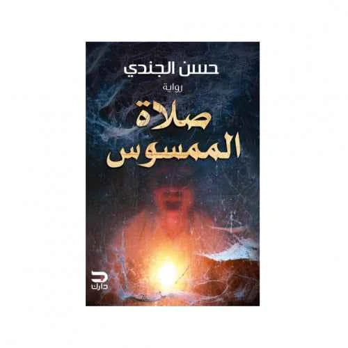 صلاة الممسوس - مكتبة ليكوريس