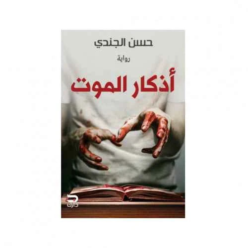 أذكار الموت - مكتبة ليكوريس
