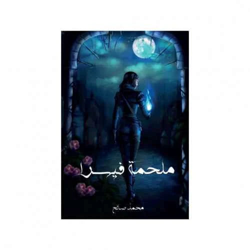 ملحمة فيسرا - مكتبة ليكوريس