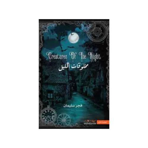 مخلوقات الليل - مكتبة ليكوريس