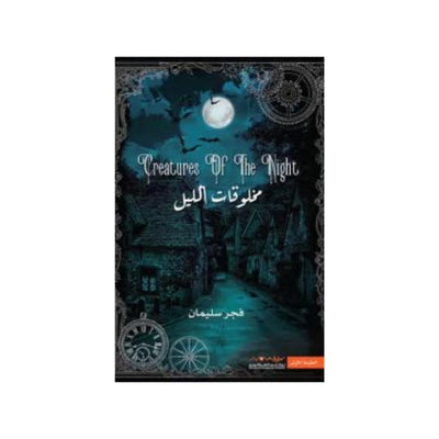مخلوقات الليل - مكتبة ليكوريس