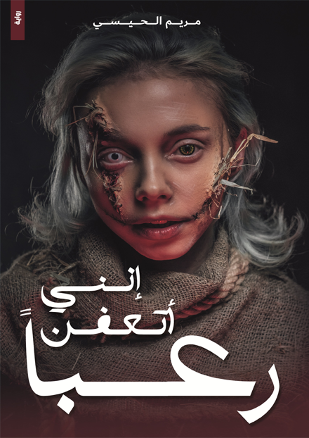 إنني أتعفن رعباً - مكتبة ليكوريس