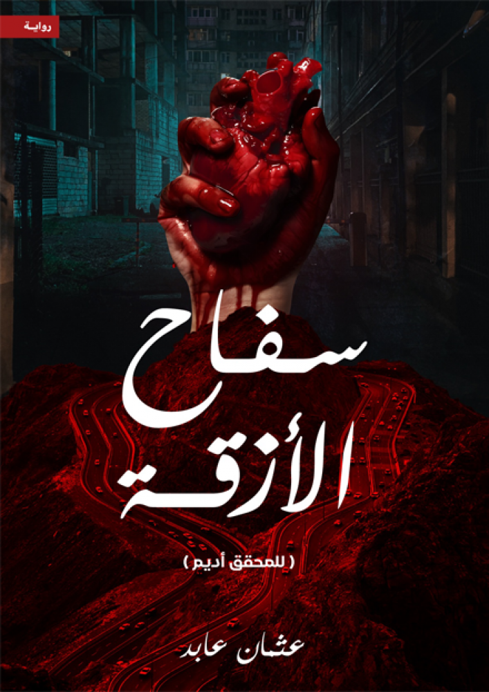 سفاح الازقة - مكتبة ليكوريس