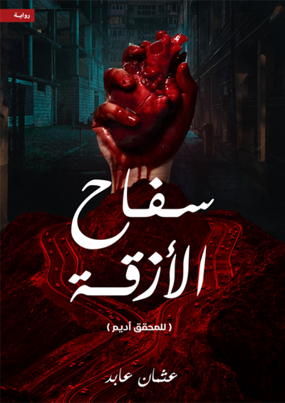 سفاح الازقة - مكتبة ليكوريس