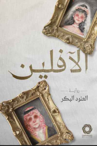 الافلين - مكتبة ليكوريس