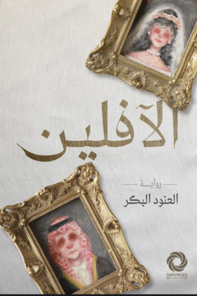 الافلين - مكتبة ليكوريس