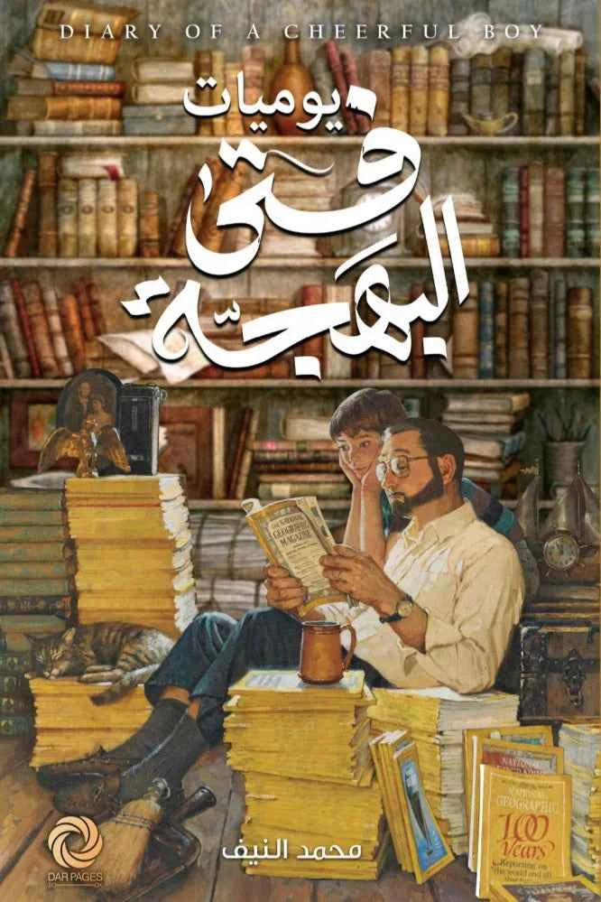 يوميات فتى البهجة - مكتبة ليكوريس