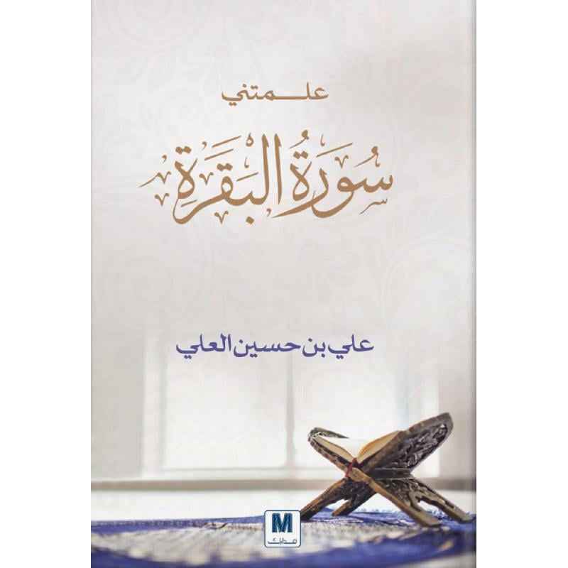 علمتني سورة البقرة - مكتبة ليكوريس
